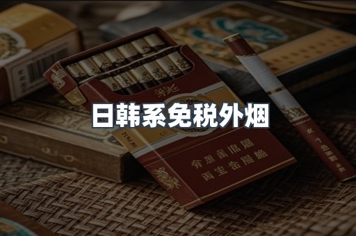日韩系免税外烟