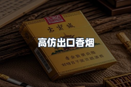 高仿出口香烟